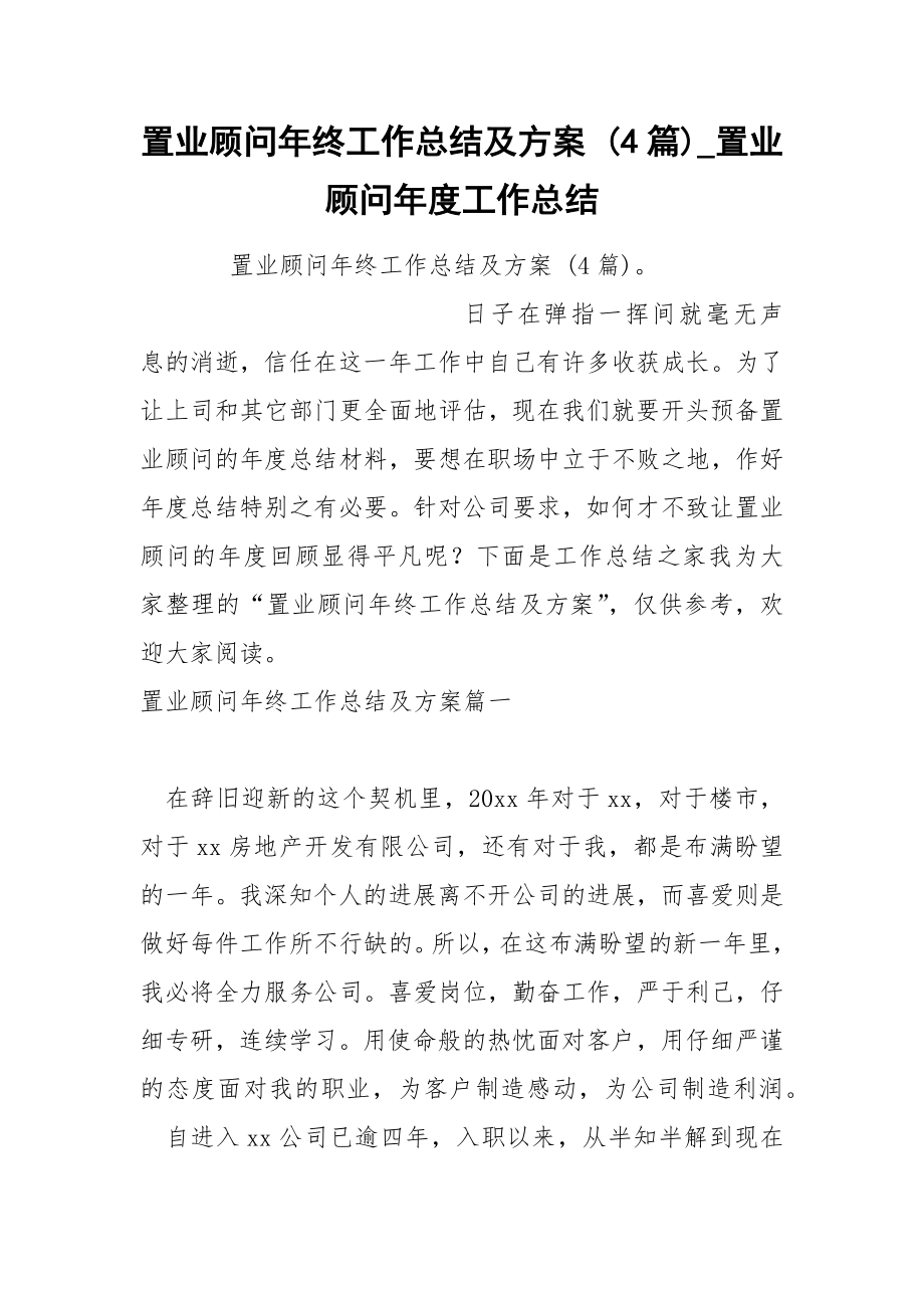 置业顾问年终工作总结及方案 4篇_第1页