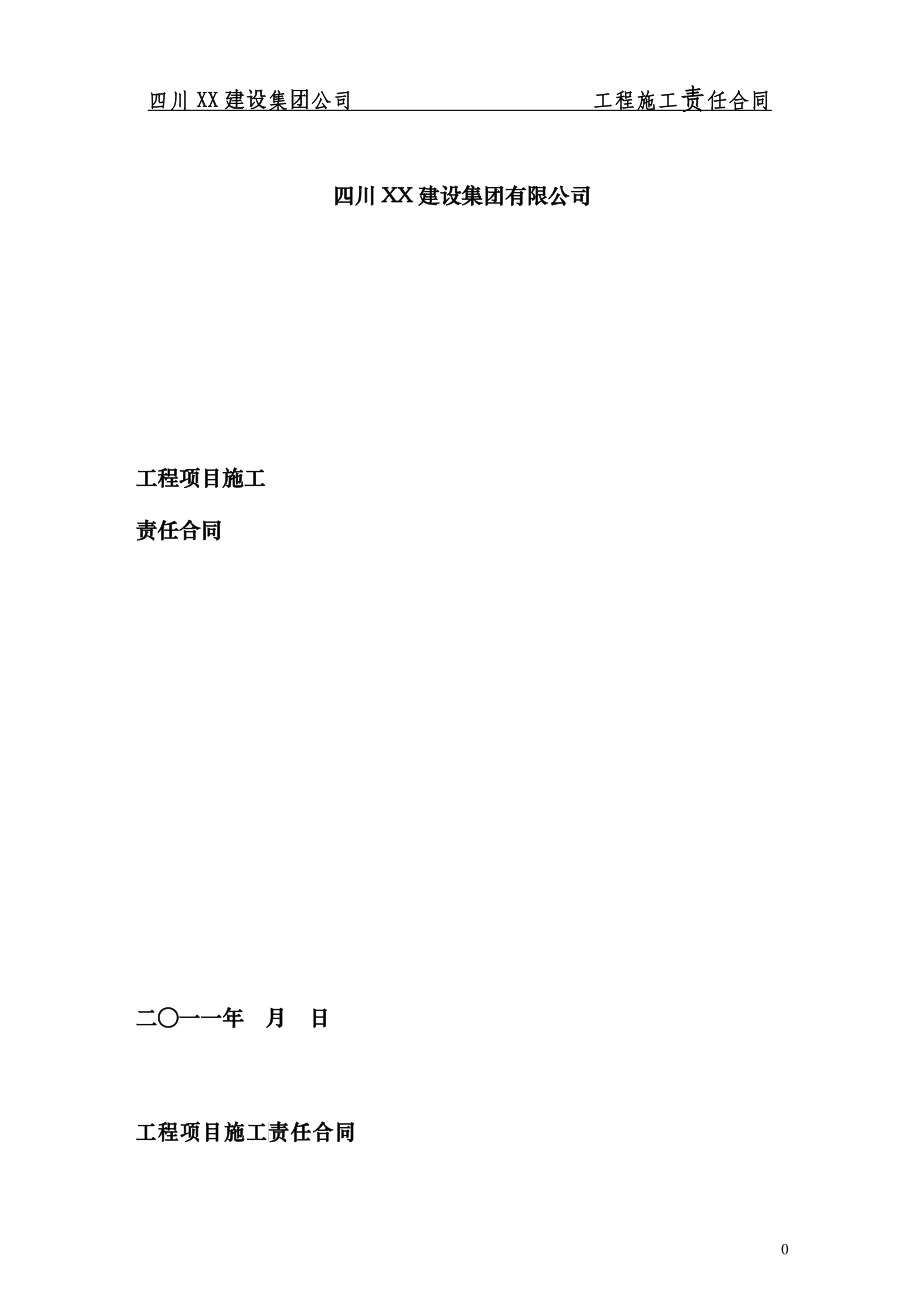 内部承包责任合同_第1页