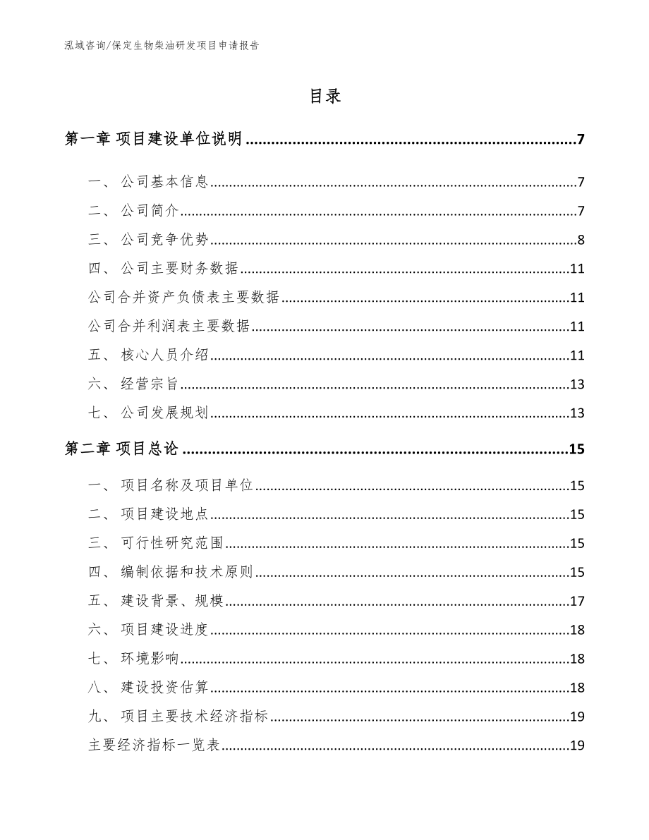 保定生物柴油研发项目申请报告（范文参考）_第1页