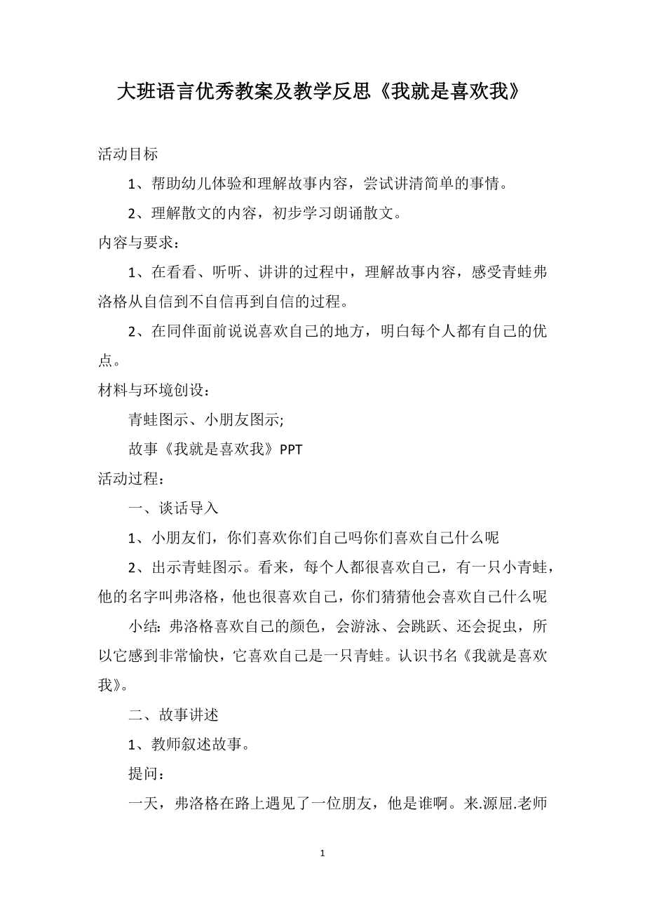 大班语言优秀教案及教学反思《我就是喜欢我》_第1页
