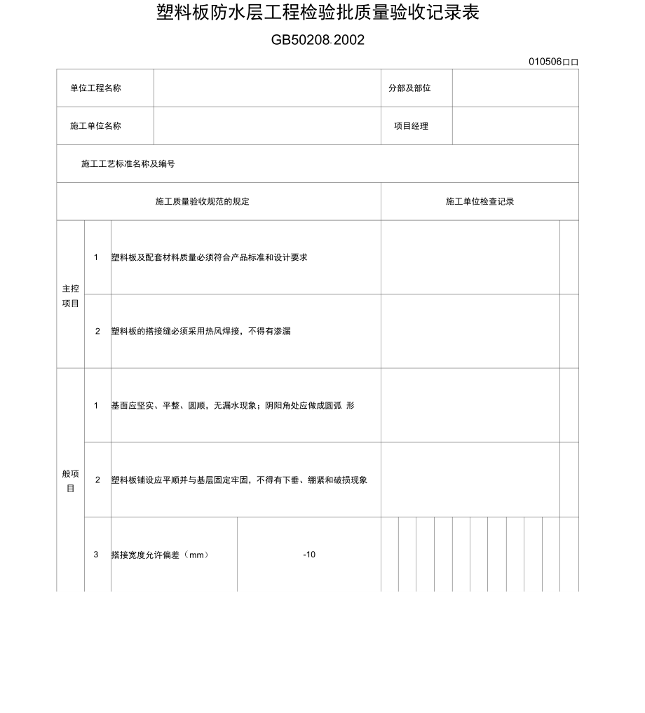 塑料板防水层工程检验批质量验收记录表_第1页
