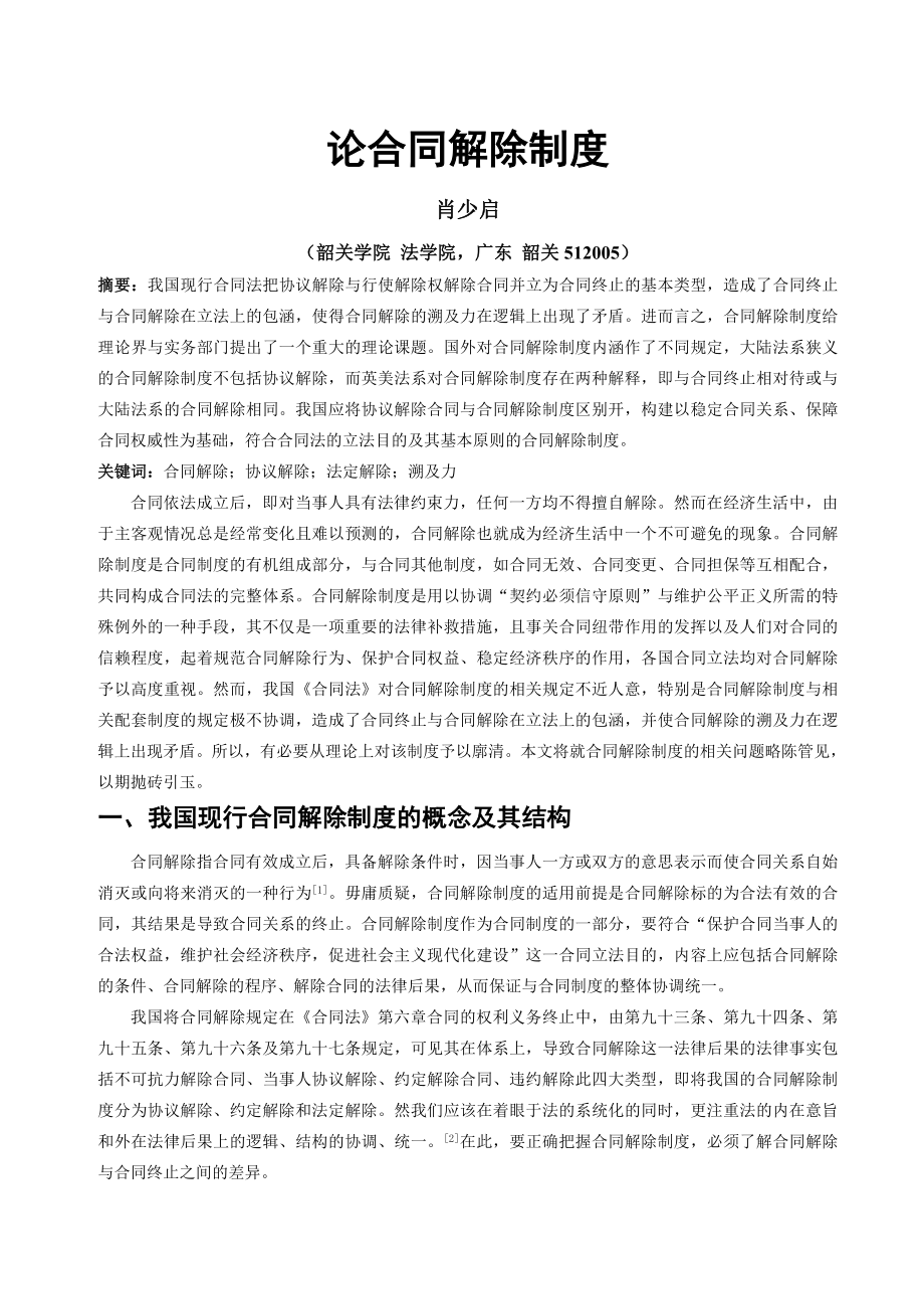 论合同解除制度_第1页