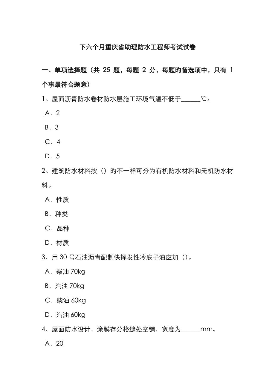 2023年下半年重庆省助理防水工程师考试试卷_第1页