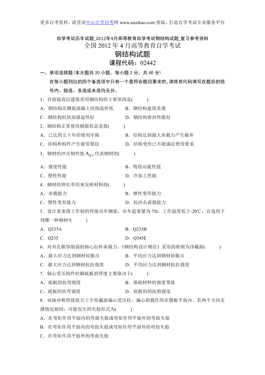 自学考试历年试题_2012年4月高等教育自学考试钢结构试题_复习参考资料_第1页