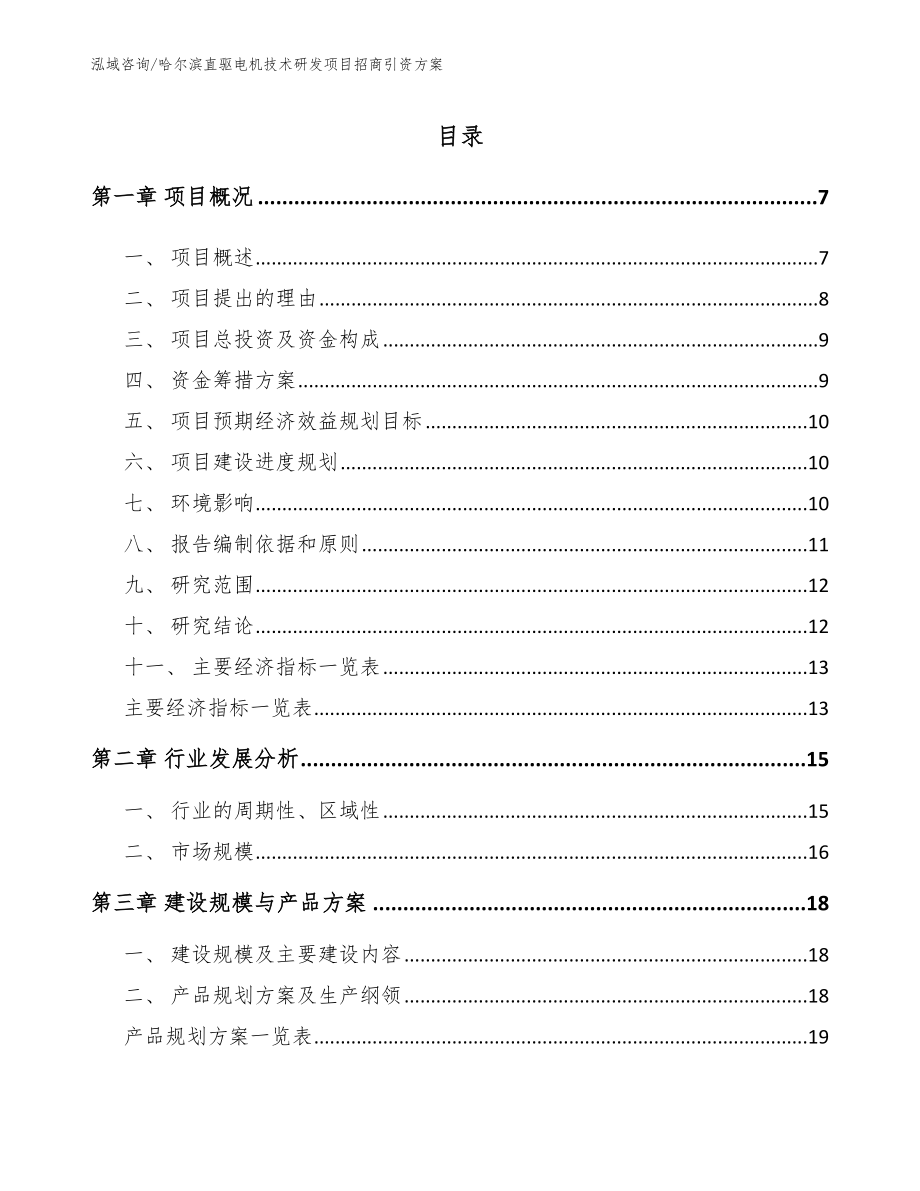 哈尔滨直驱电机技术研发项目招商引资方案（参考范文）_第1页