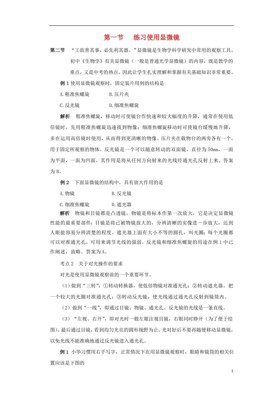 【推选】七年级生物上册-2.1.1《练习使用显微镜》例题解析-(新版)新人教版_第1页