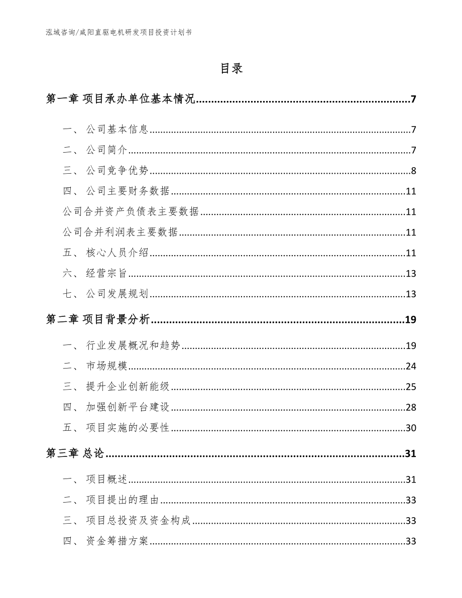 咸阳直驱电机研发项目投资计划书_第1页