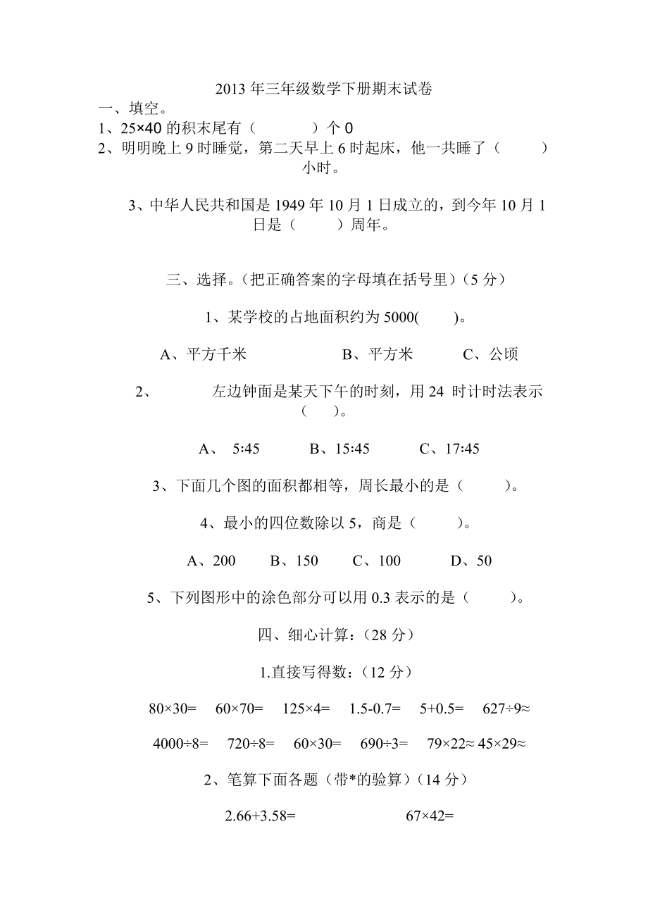 2013年三年级数学下册期末试卷_第1页