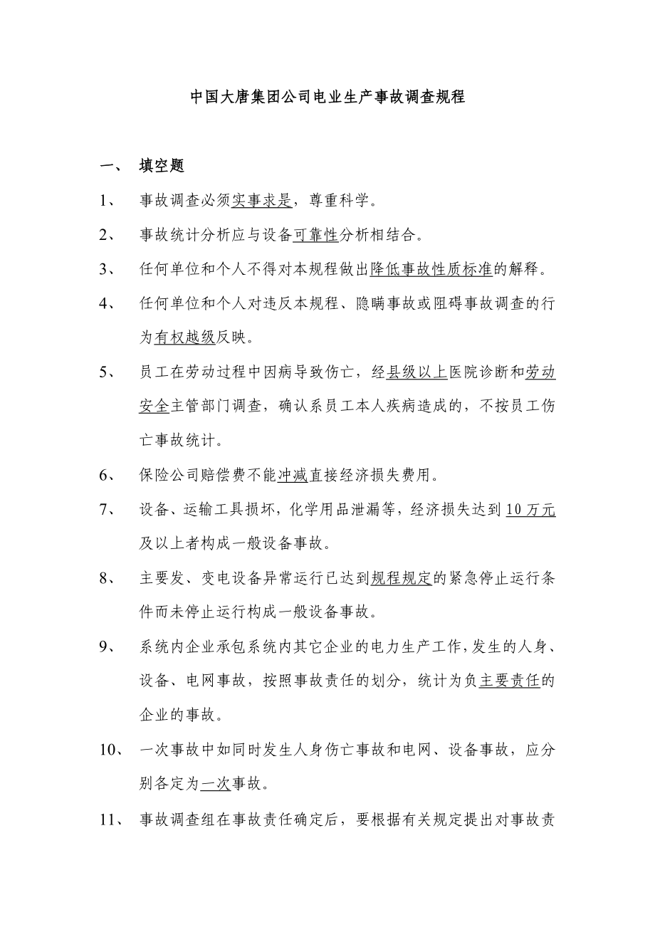 事故调查规程题库_第1页