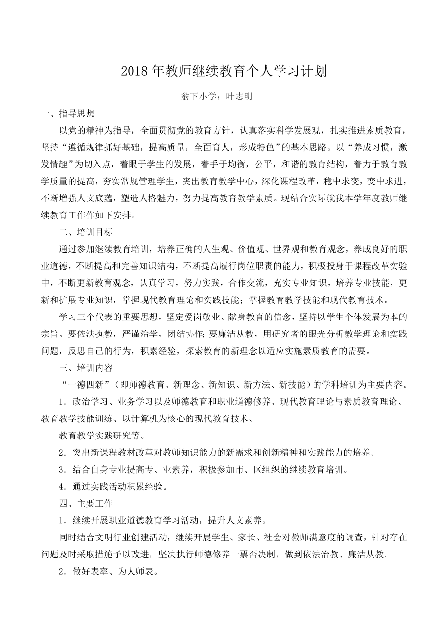 2018年小学教师继续教育个人学习计划_第1页