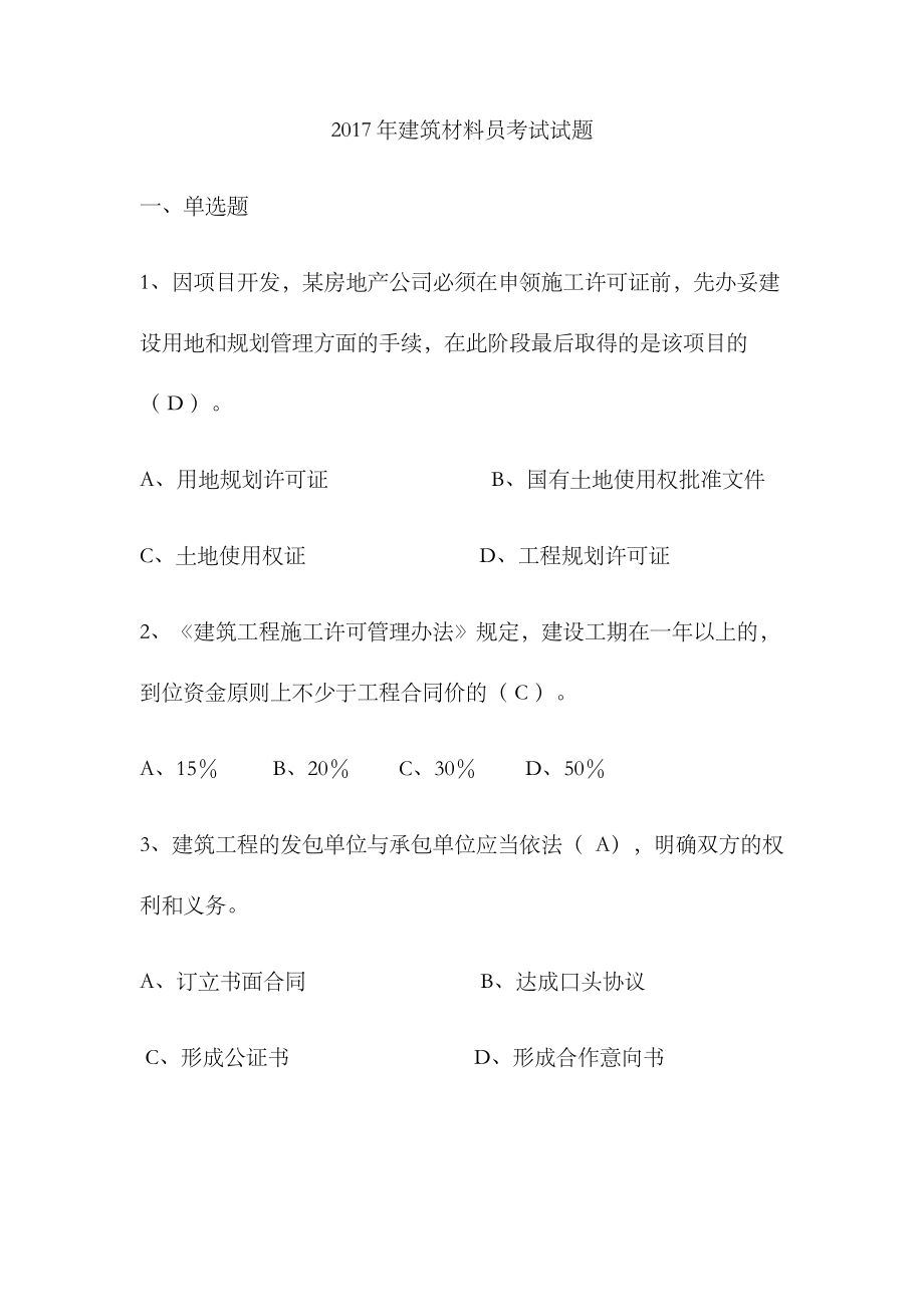 2023年材料员试题_第1页