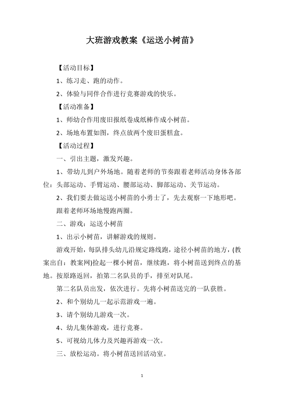 大班游戏教案《运送小树苗》_第1页