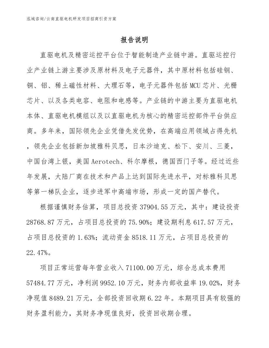 云南直驱电机研发项目招商引资方案_参考范文_第1页