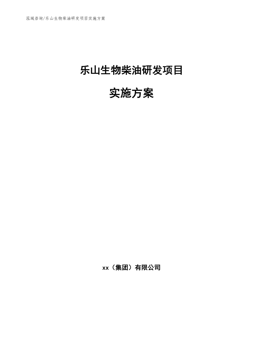 乐山生物柴油研发项目实施方案_第1页