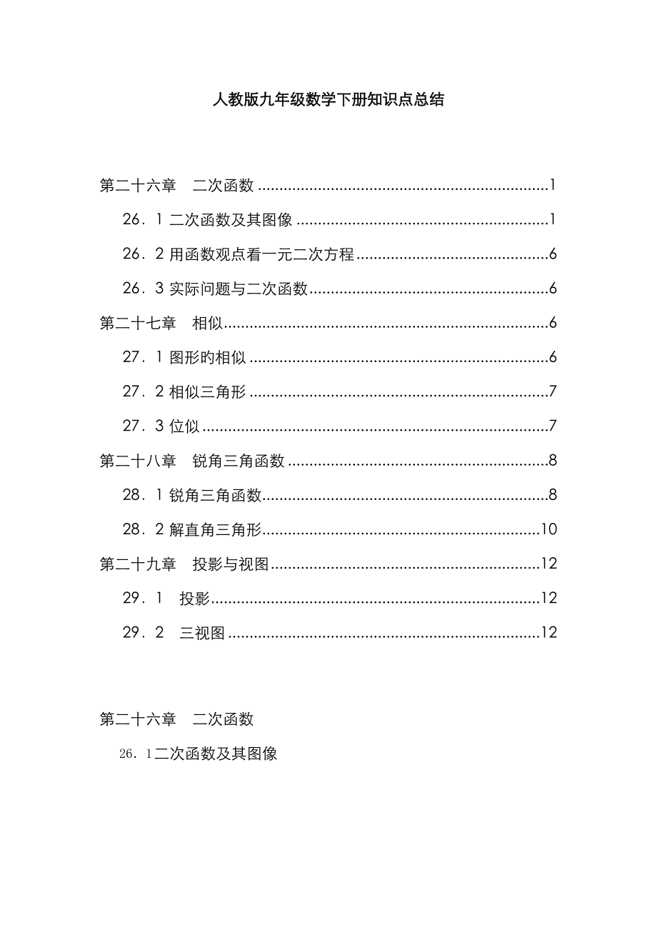2023年人教版九年级数学下册知识点总结_第1页