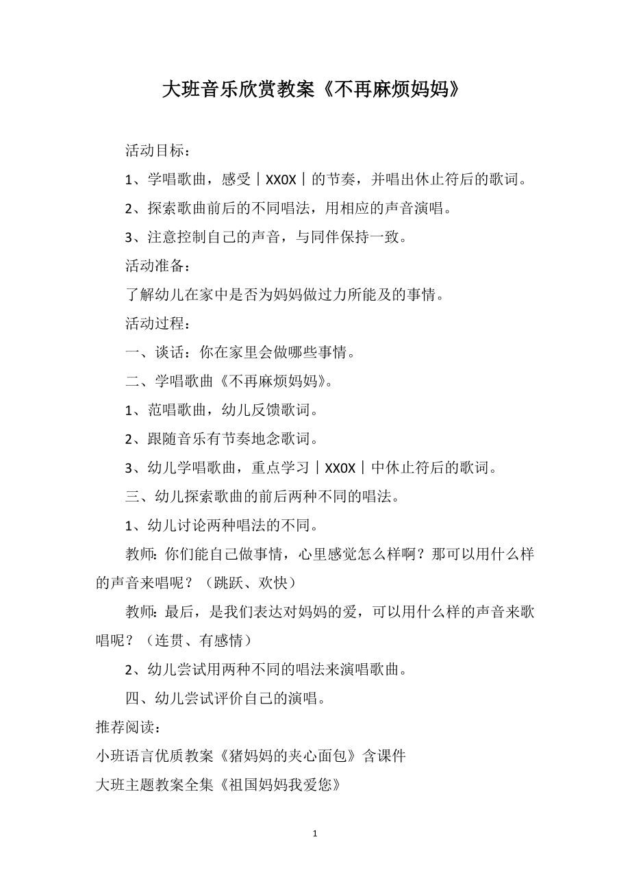 大班音乐欣赏教案《不再麻烦妈妈》_第1页