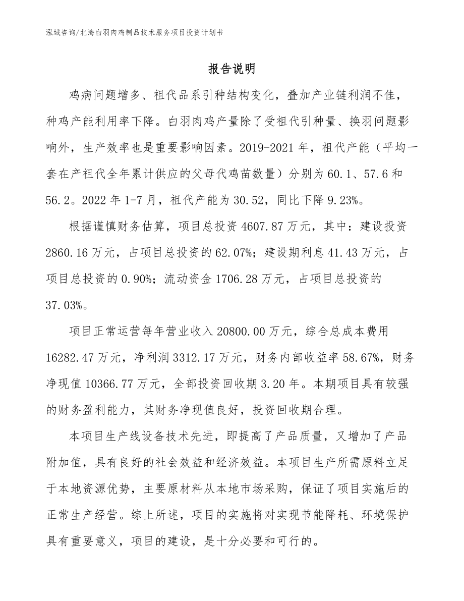 北海白羽肉鸡制品技术服务项目投资计划书_第1页