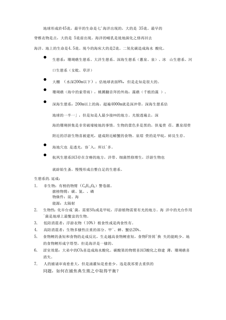 地球形成於5亿年最早的生命是从海洋出现的大约是35亿_第1页