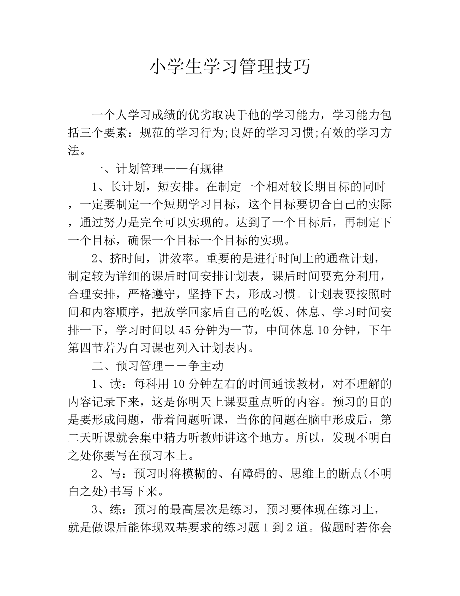 小学生学习管理技巧_第1页