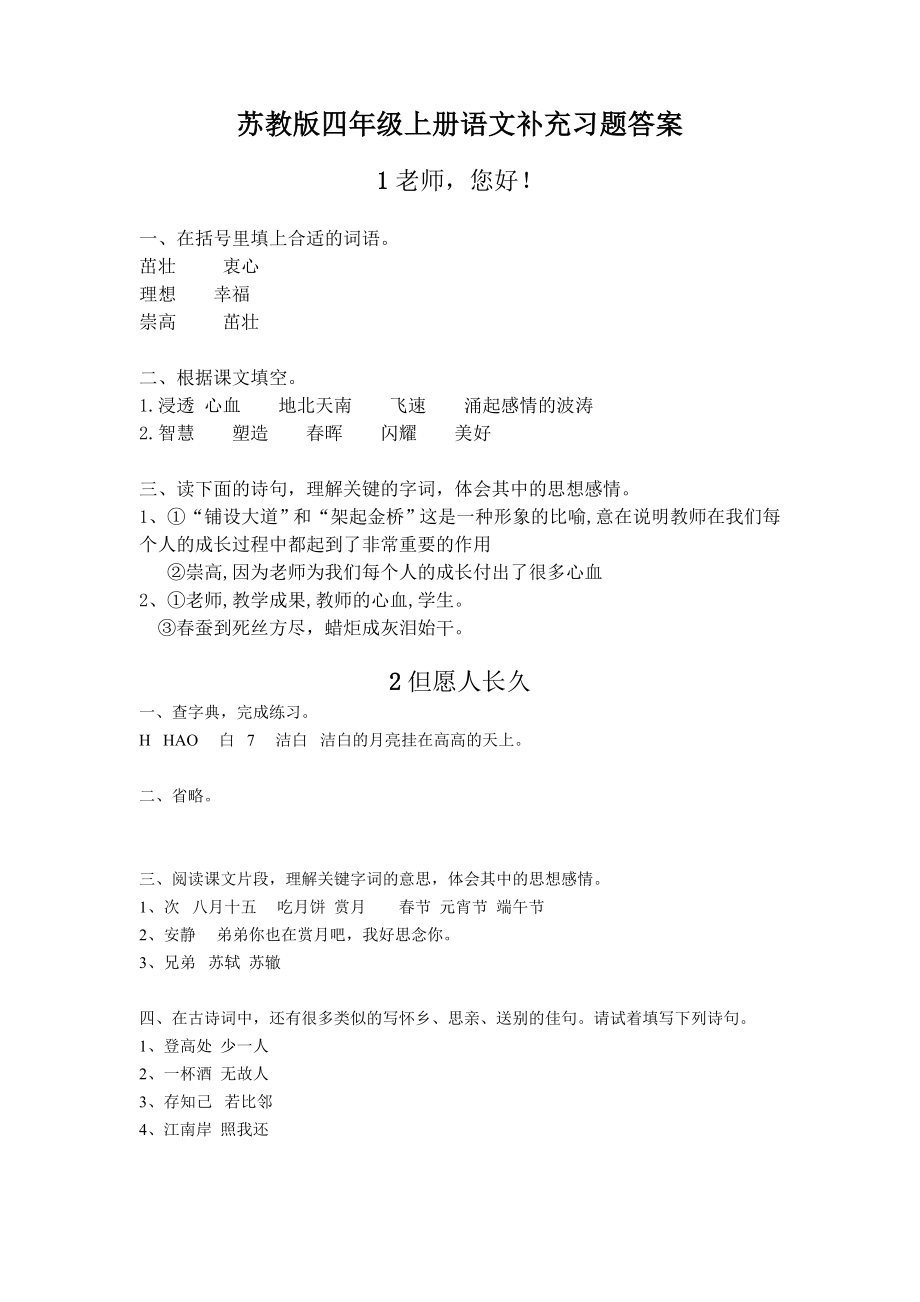 苏教版四年级上册语文补充习题答案_第1页