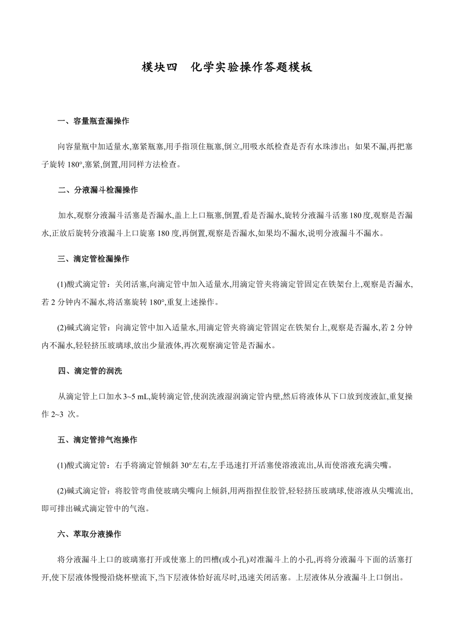 模块3.4 化学实验操作答题模板-【口袋书】2020年高考化学必背知识与解题秘籍完全手册[共5页]_第1页