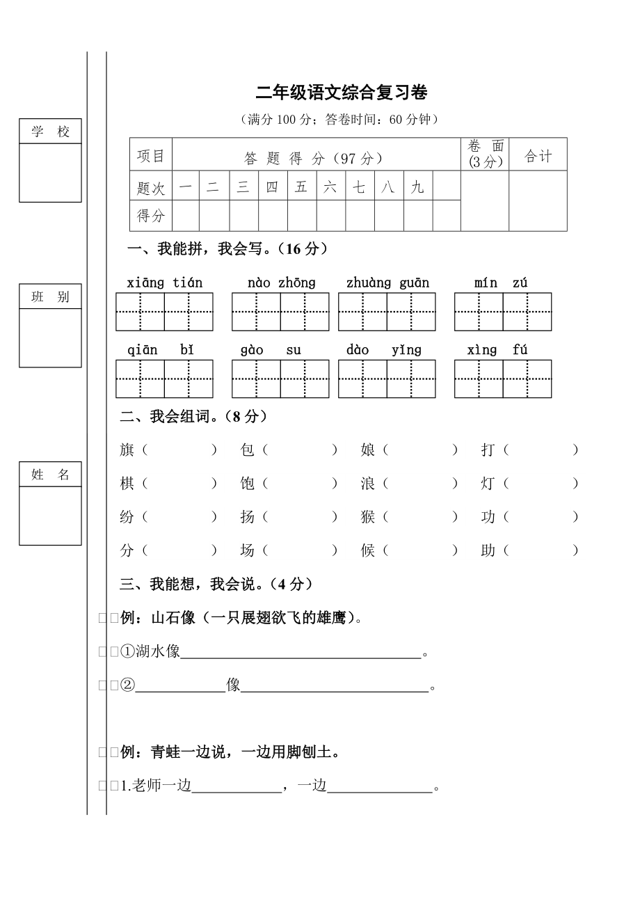 人教版小学二年级上册语文期末试卷共4套_第1页