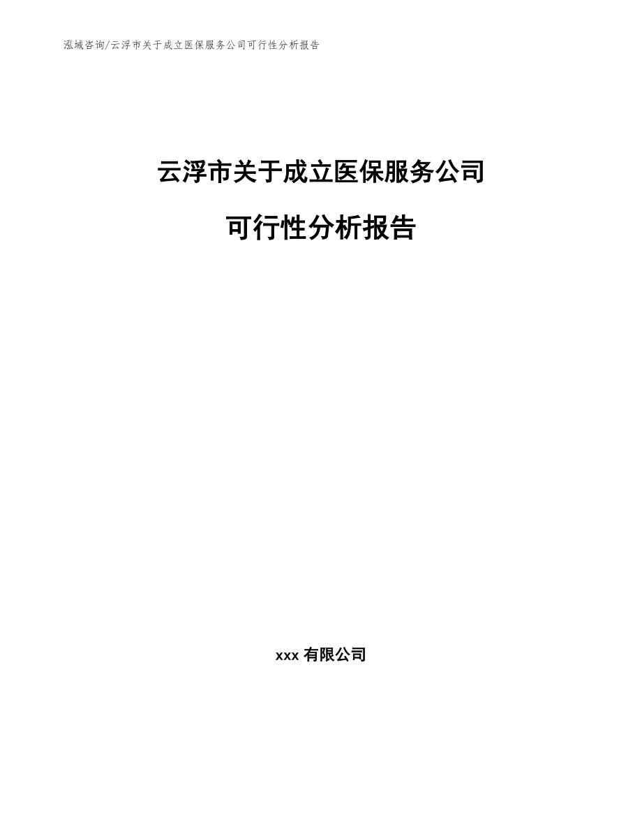 云浮市关于成立医保服务公司可行性分析报告模板范文_第1页