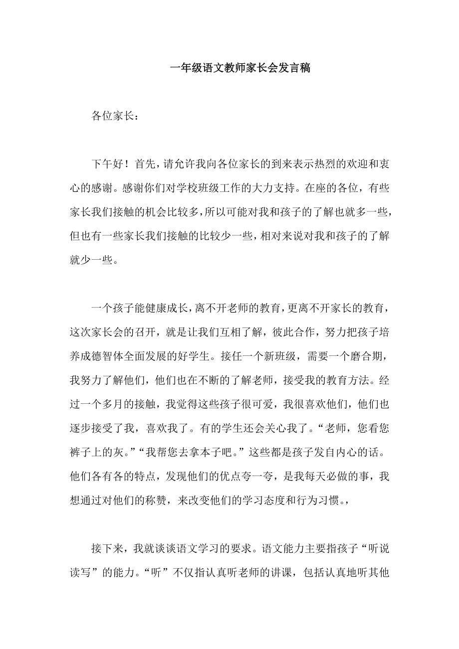 一年级下学期家长会语文老师发言稿_第1页
