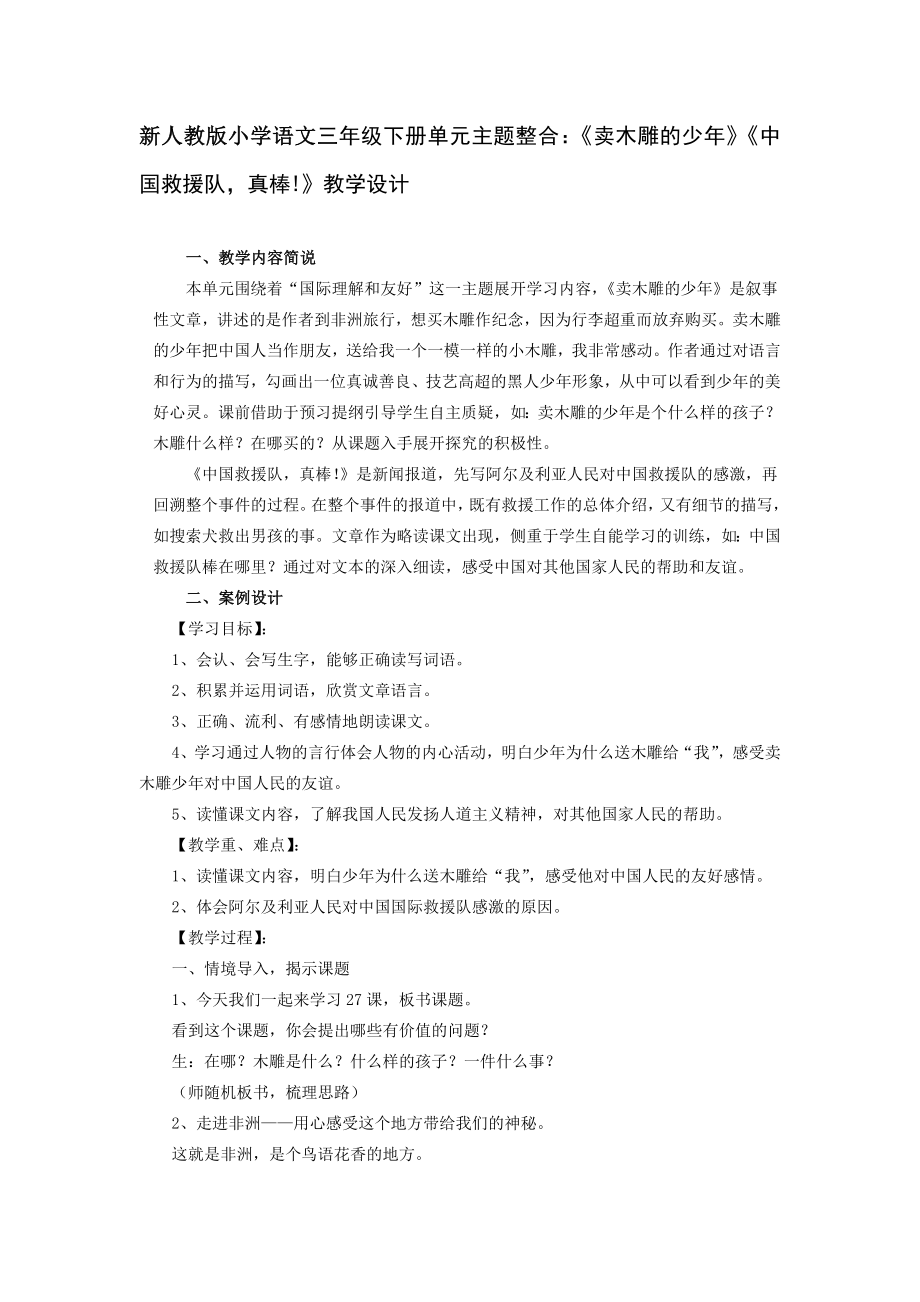 小学语文三年级下册单元主题整合：《卖木雕的少年》《中国救援队真棒_第1页