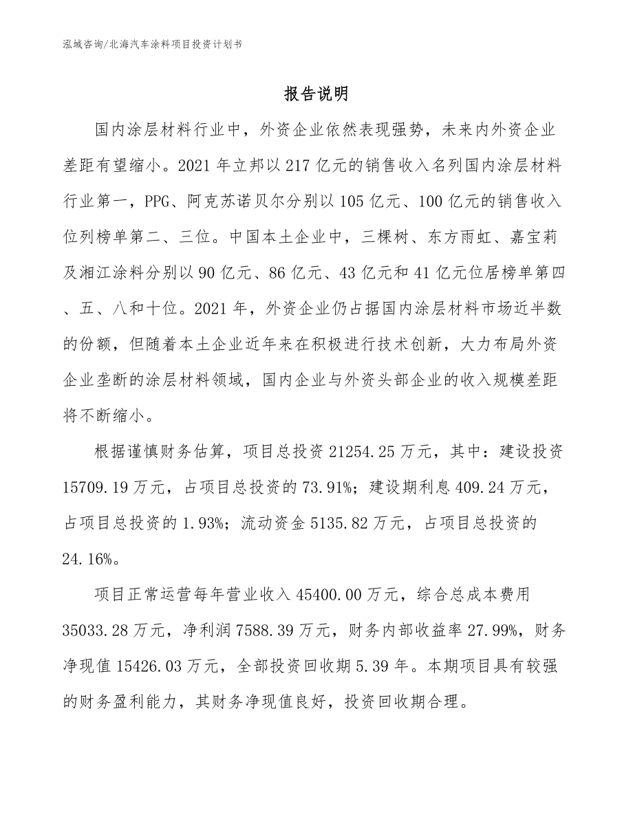 北海汽车涂料项目投资计划书_参考范文_第1页