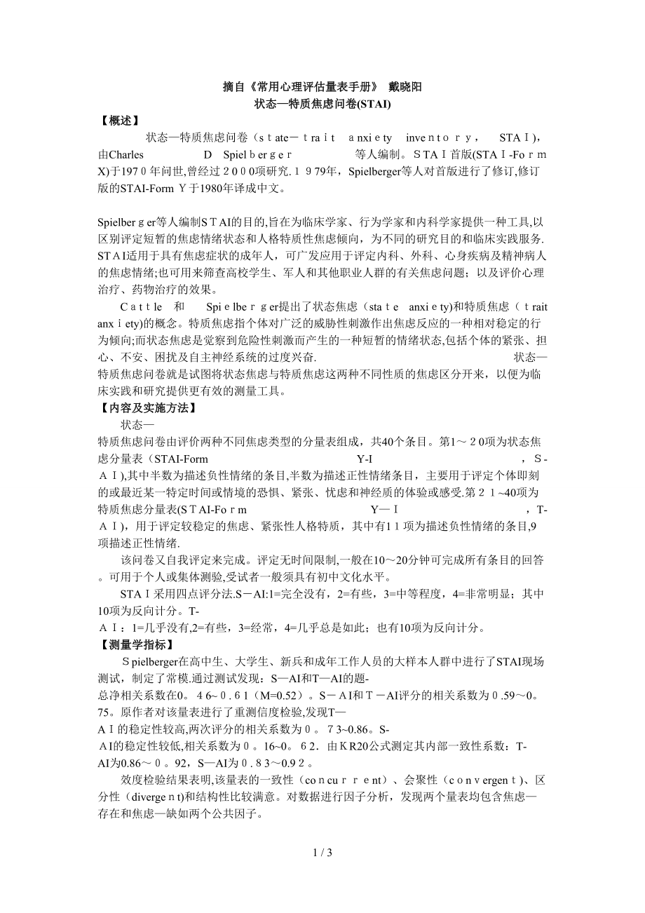 状态—特质焦虑问卷(STAI)_第1页
