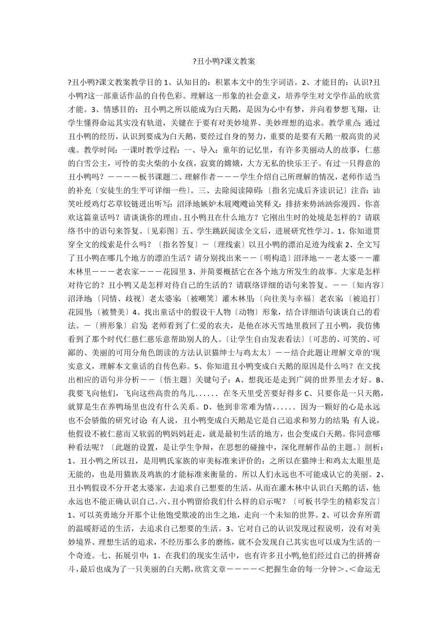 《丑小鸭》课文教案_第1页