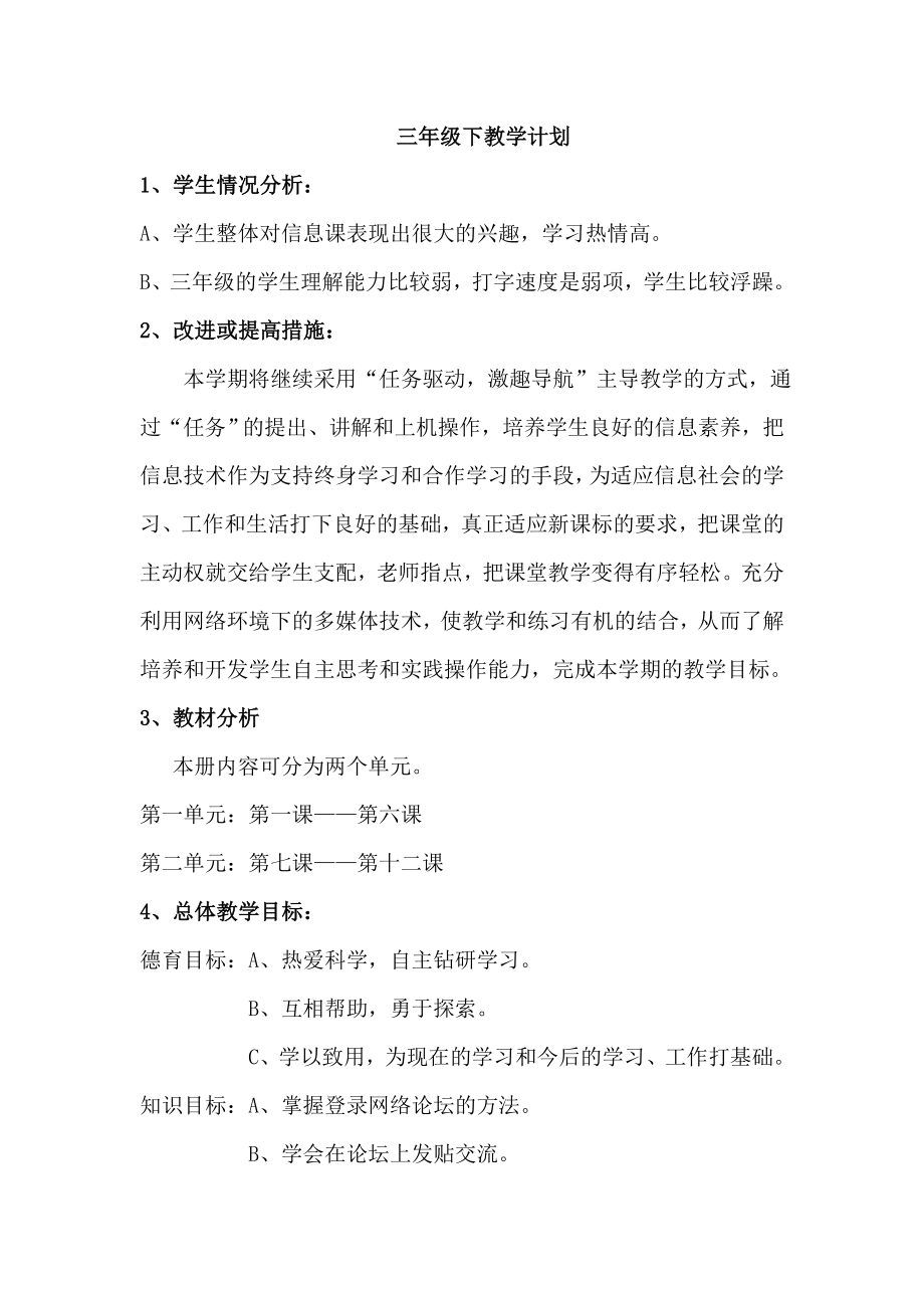 西安交通大学小学《信息技术》三年级下册教案全册_第1页