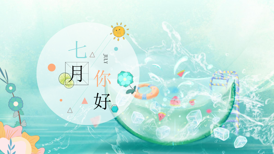 蓝色清爽夏日小清新年中工作汇报ppt模板_第1页