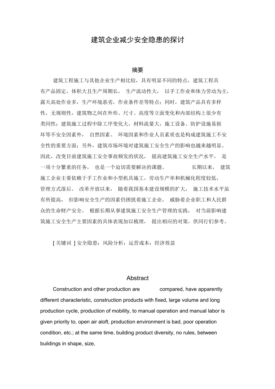 建筑企业减少安全隐患的探讨_第1页