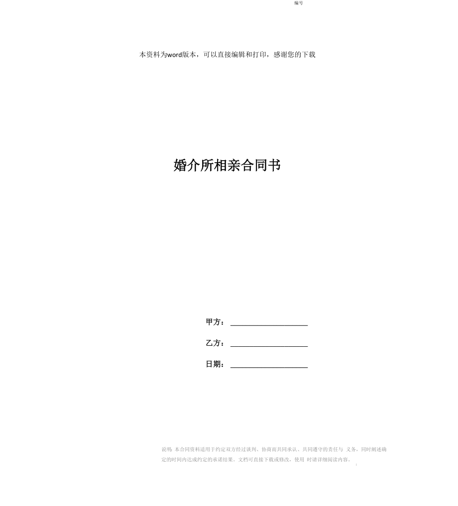 婚介所相亲合同书_第1页