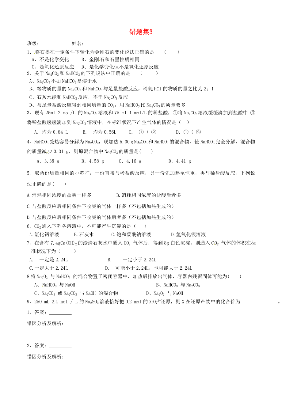 山东省高密市第三中学2016届高三化学上学期错题集3无答案_第1页