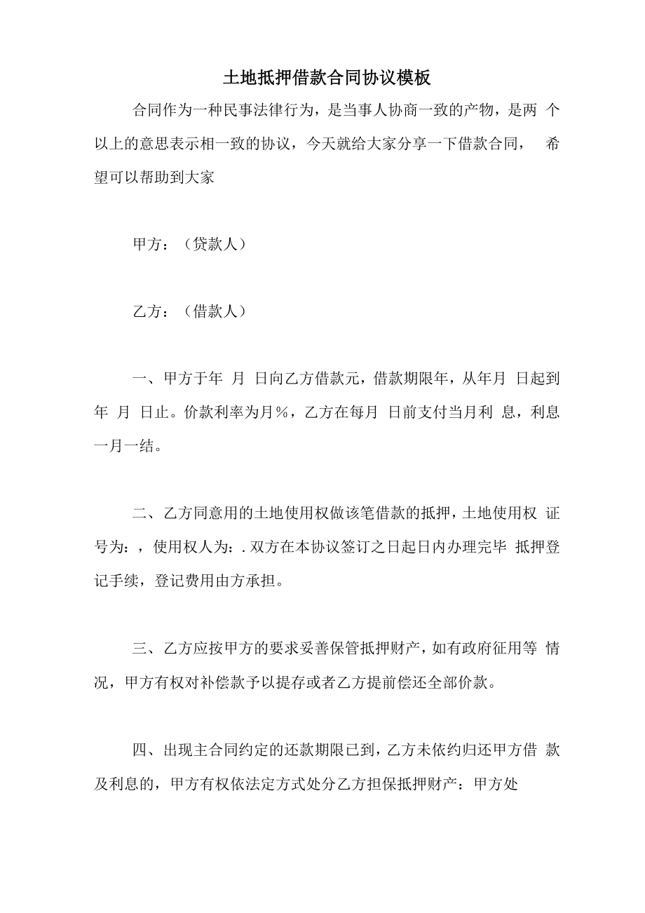 土地抵押借款合同协议模板_第1页