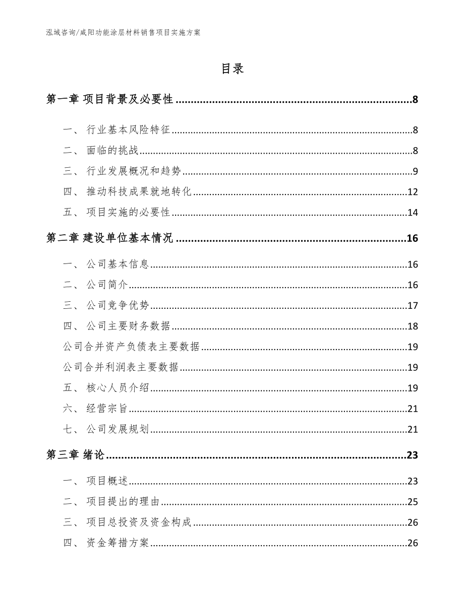 咸阳功能涂层材料销售项目实施方案（模板范文）_第1页