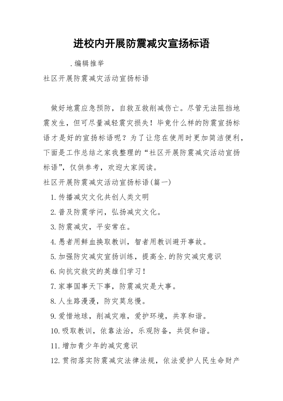进校内开展防震减灾宣扬标语_第1页