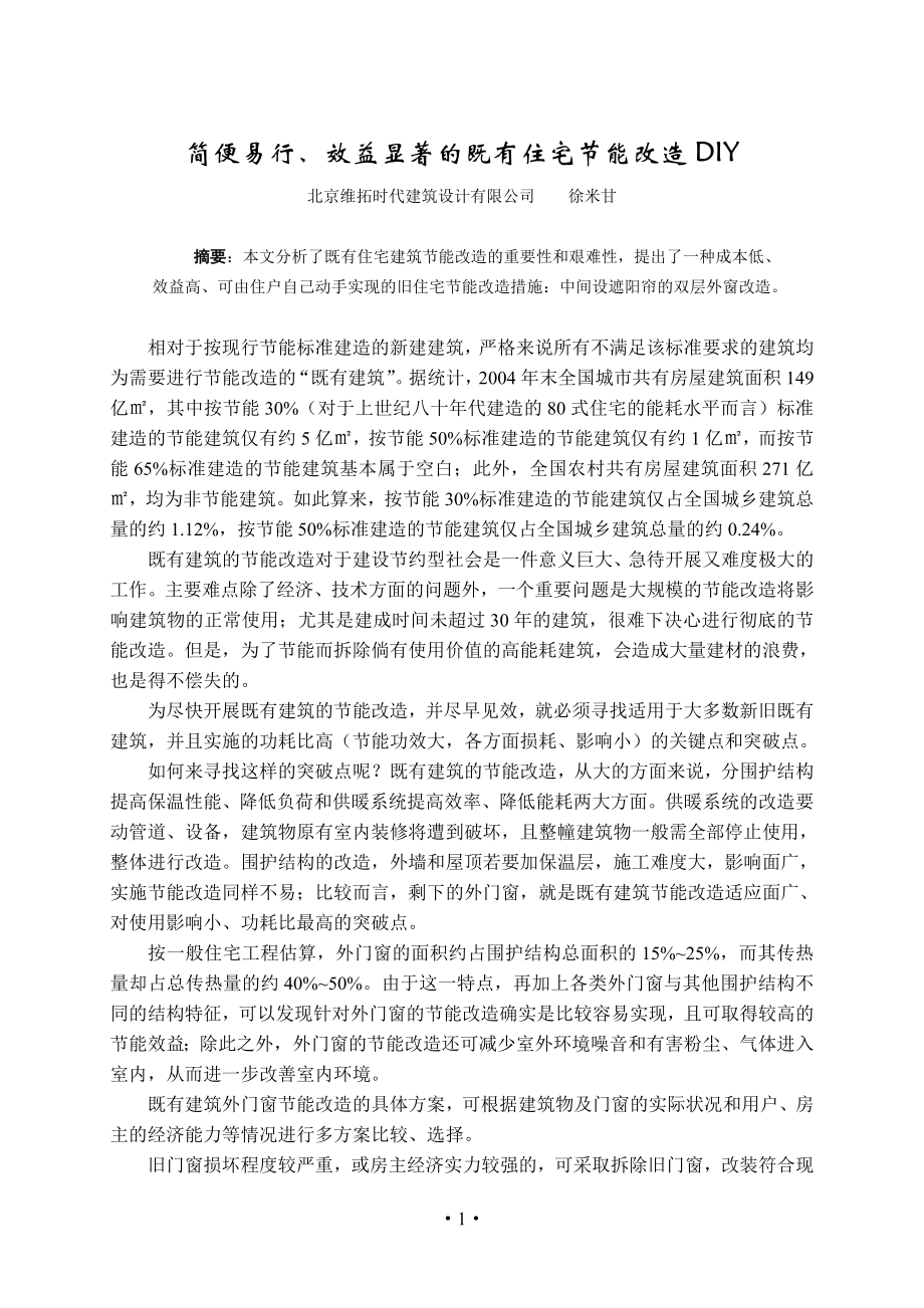 简便易行、效益显著的既有住宅节能改造DIY_第1页