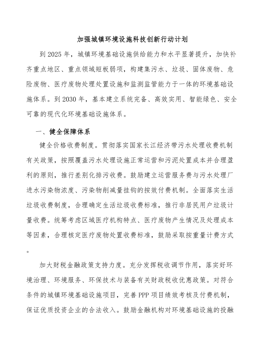 加强城镇环境设施科技创新行动计划_第1页