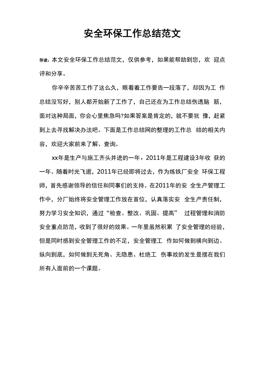 安全环保工作总结范文_第1页