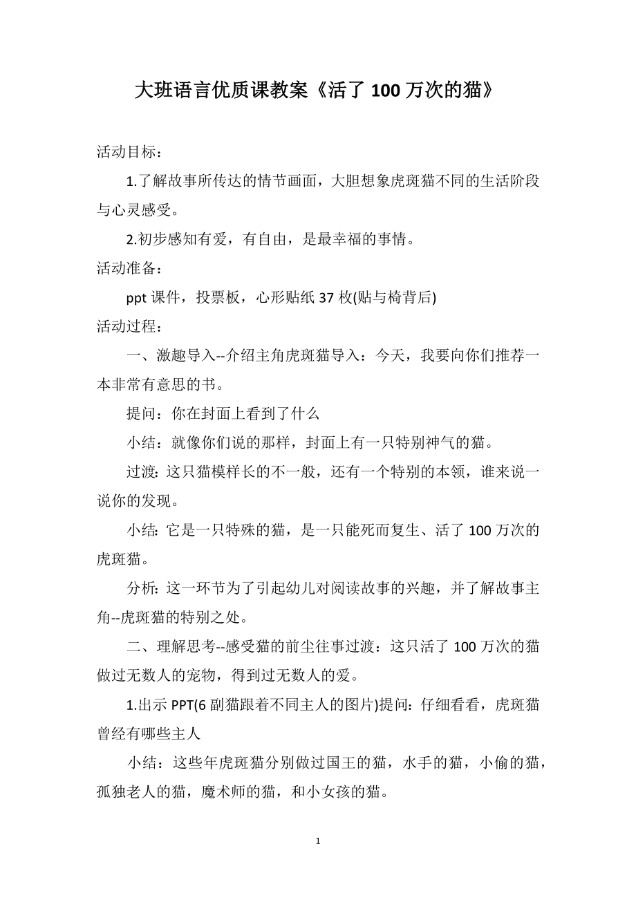 大班语言优质课教案《活了100万次的猫》_第1页