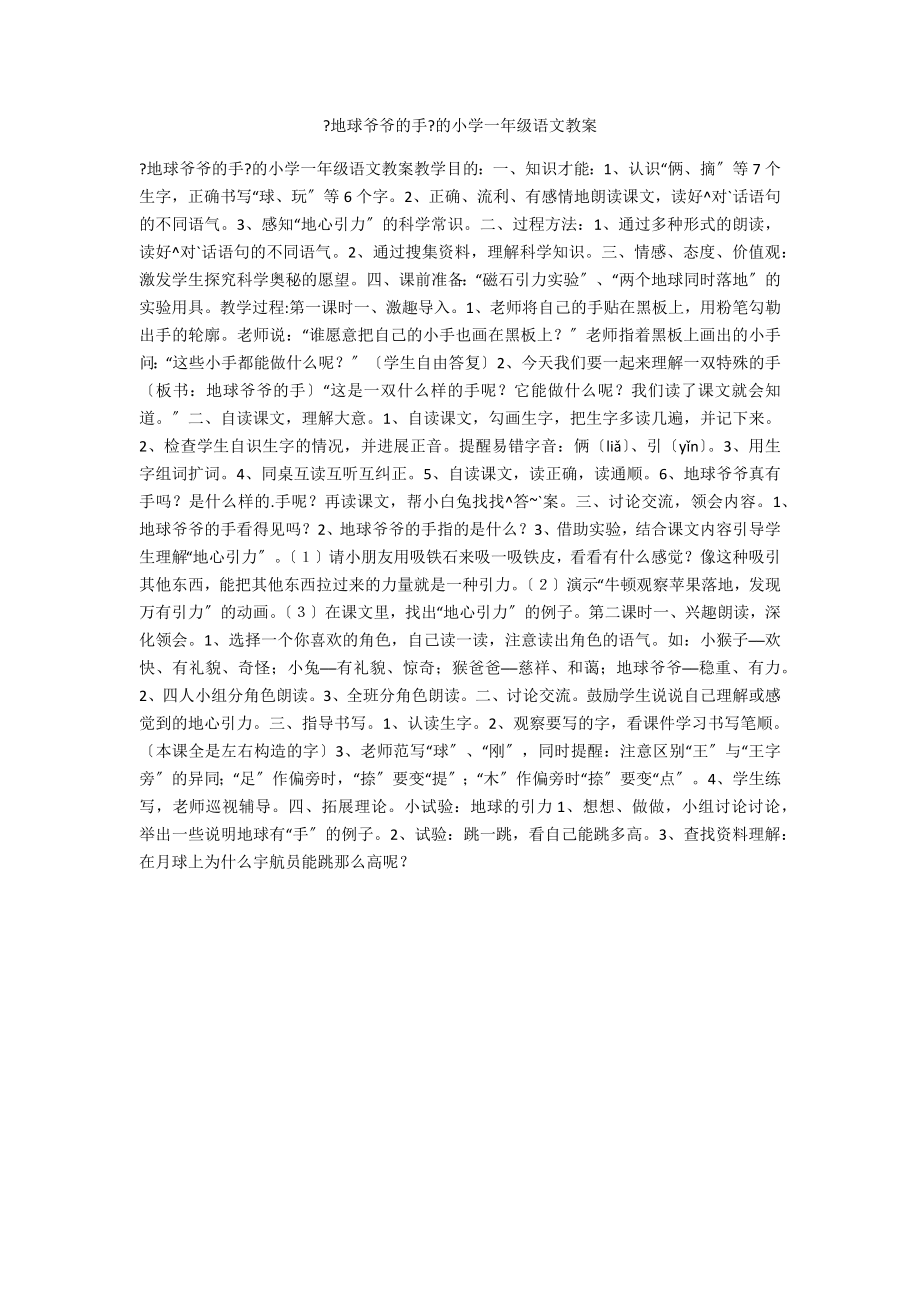 《地球爷爷的手》的小学一年级语文教案_第1页