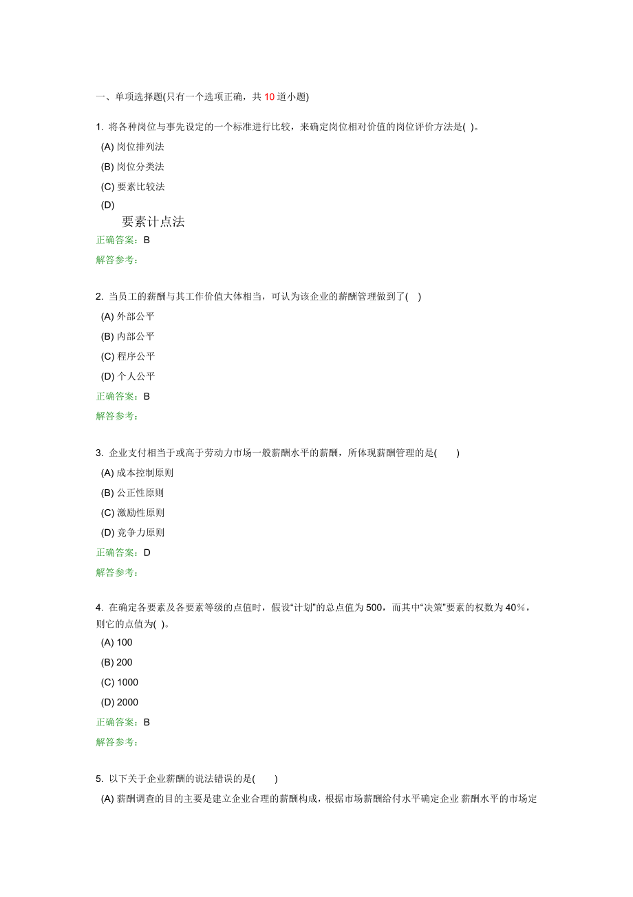 薪酬管理与薪酬制度设计-4作业100分_第1页
