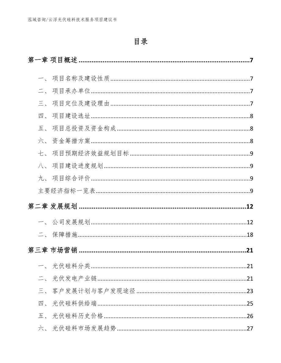 云浮光伏硅料技术服务项目建议书参考范文_第1页