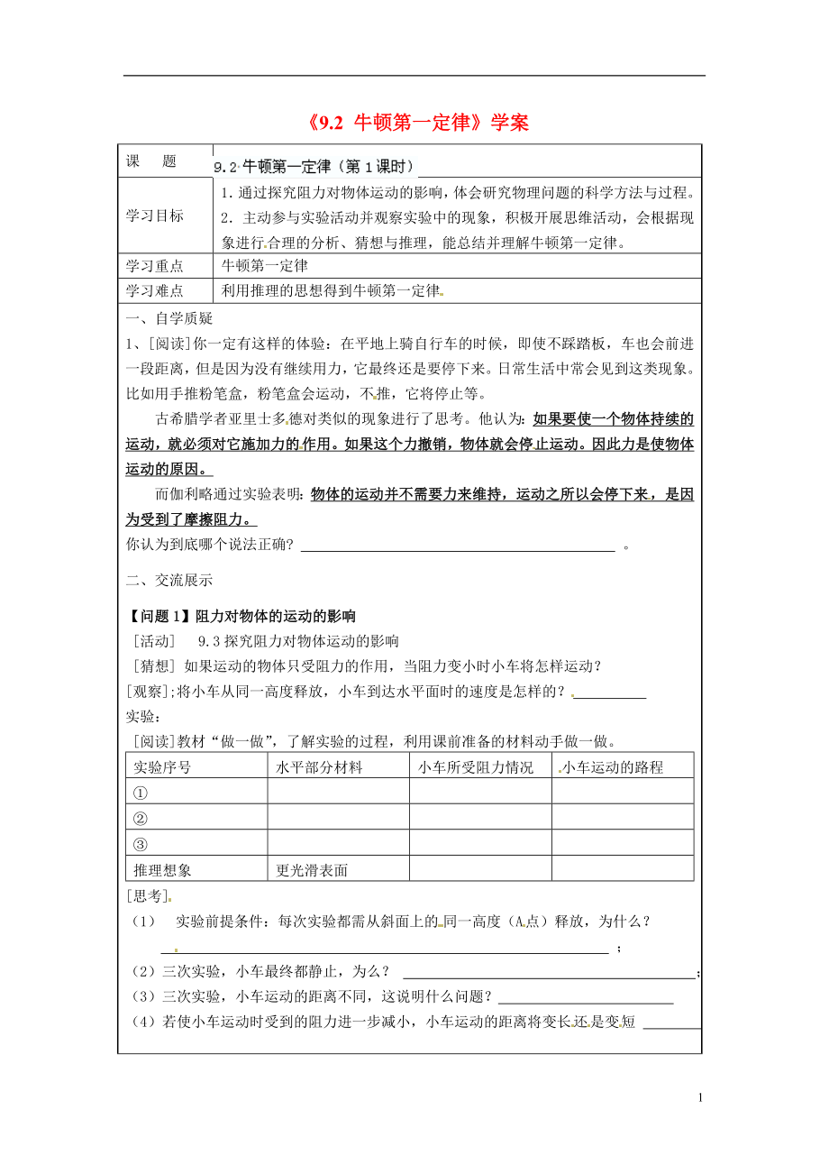 江苏省连云港市田家炳中学八年级物理上册《9.2 牛顿第一定律》学案（无答案） 苏科版_第1页