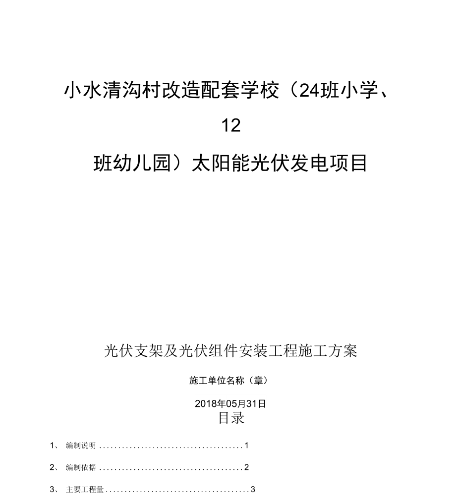 太阳能光伏安装施工方案_第1页