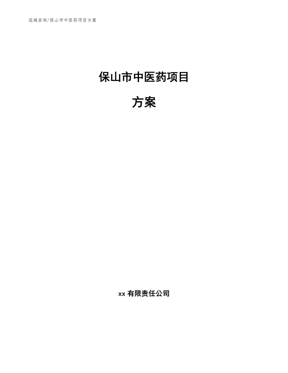 保山市中医药项目方案【参考模板】_第1页